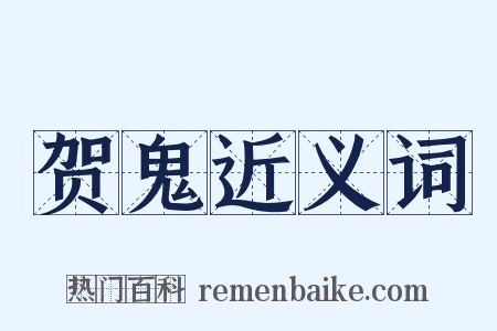 贺鬼近义词是什么意思的图片